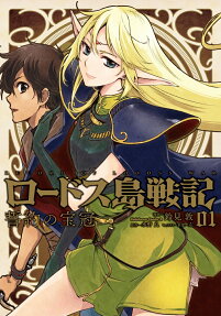 ロードス島戦記誓約の宝冠 = RECORD OF LODOSS WAR THE CROWN OF THE COVENANT