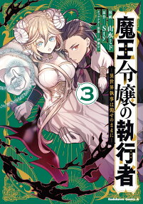 魔王令嬢の執行者
