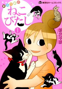Chie Shinkyu’s Nekobitashi: The Daily Life of Chie and Her Cats