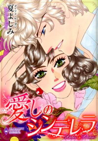 愛しのシンデレラ