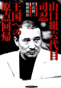 山口組六代目司忍王国への原点回帰