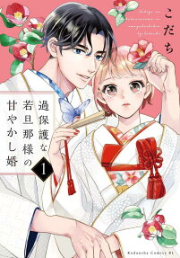 Kahogo na Waka Danna-sama no Amayakashikon