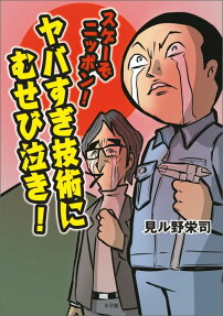 スゲーぞニッポン!ヤバすぎ技術にむせび泣き!