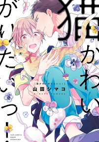 Neko Kawaigaritai!