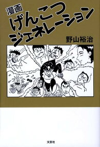 漫画げんこつジェネレーション