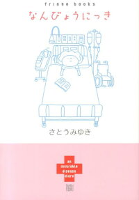 なんびょうにっき