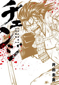 チェンジ : 井出圭亮短編集