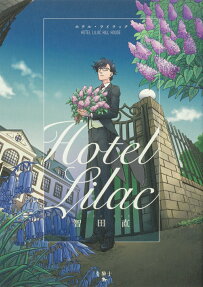 ホテル・ライラック = Hotel Lilac