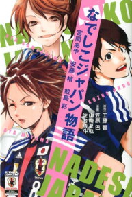 なでしこジャパン物語