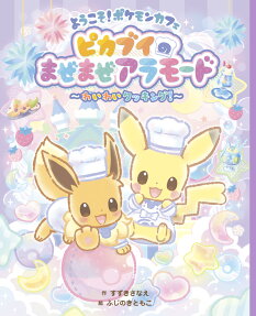 ようこそ!ポケモンカフェ ピカブイのまぜまぜアラモード : わいわいクッキング!