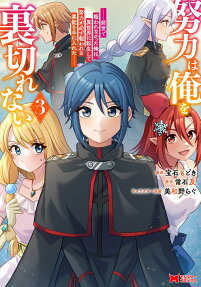 努力は俺を裏切れない