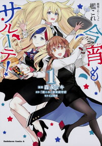 艦隊これくしょん艦これ今宵もサルーテ!