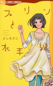 プリンと水平線