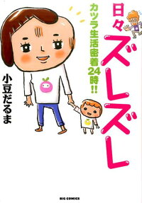 日々ズレズレ