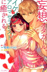 妄想オタガール、イケメンアロマセラピストに癒される。