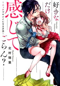 好きなだけ感じてごらん? : エッチでキレイになる方法