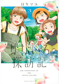 なないろ探訪記 = THE EXPEDITION OF THE SEVEN COLORS