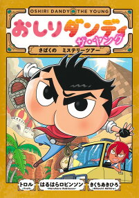 おしりダンディザ・ヤングさばくのミステリーツアー