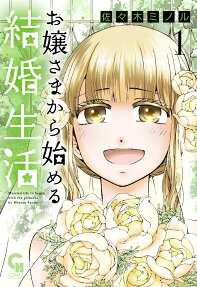 Ojou-sama kara Hajimeru Kekkon Seikatsu
