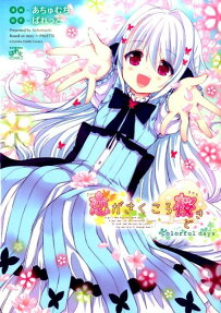 恋がさくころ桜どき Colorful days