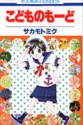 こどものもーど