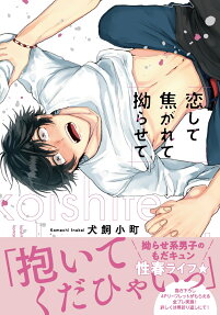 恋して焦がれて拗らせて
