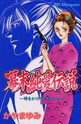 幕末青春伝説