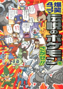 爆笑4コマ伝説のポケモンをさがせ!!