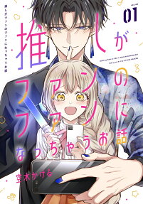 Oshi ga Fan no Fan ni Nacchau Ohanashi