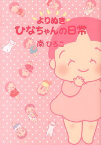 よりぬきひなちゃんの日常