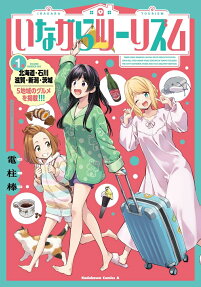いながらツーリズム