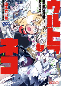 ウルトラなネコ = ULTRA na NEKO