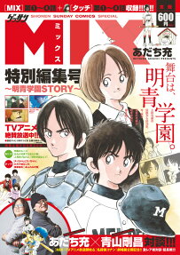 Mix : 特別編集号 : 明青学園story