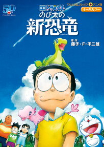 のび太の新恐竜
