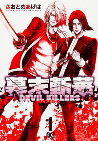 幕末斬華DEVIL KILLERS