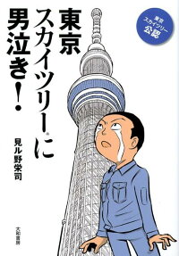東京スカイツリーに男泣き!