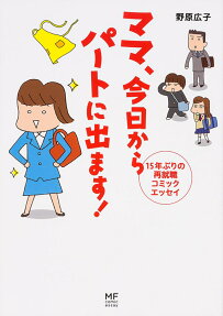 ママ、今日からパートに出ます!