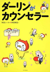 ダーリンがカウンセラー