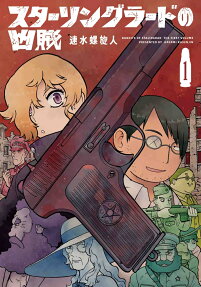 スターリングラードの凶賊 = BANDITS OF STALINGRAD