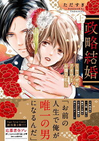 政略結婚 : ヤクザなアイツとお嬢な私