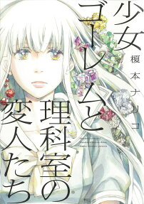 Shoujo Golem to Rika-shitsu no Henjin-tachi