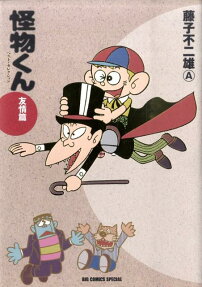 怪物くんベスト・セレクション