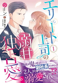 エリート上司の溺甘な独占愛 = Elite Boss's Super Sweet Exclusive Love