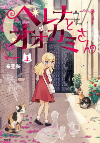 ヘレナとオオカミさん = Helena and Mr.Big Bad Wolf