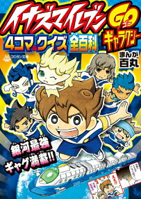 イナズマイレブンGOギャラクシー4コマ＆クイズ全(オール)百科