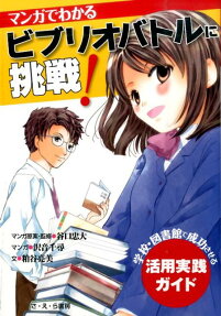 マンガでわかるビブリオバトルに挑戦!