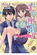 土下座婚!!