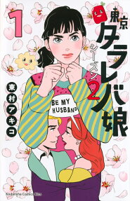 東京タラレバ娘シーズン2 = TOKYO TARAREBA MUSUME Season2