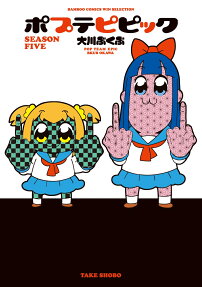 ポプテピピック : season five