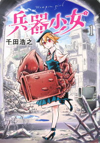 兵器少女 = Weapon girl